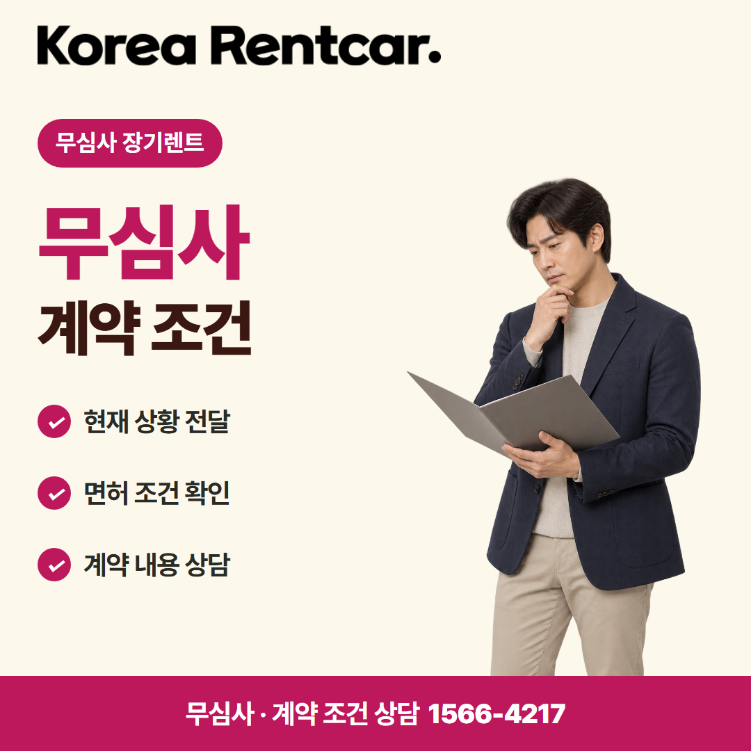 장기렌트카 추천 업체 · 계약 조건 카드뉴스