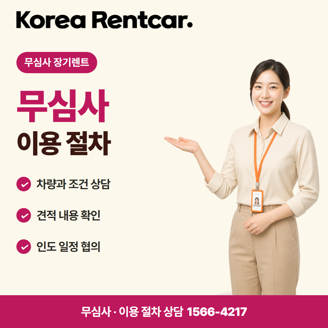장기렌트카 추천 업체 · 이용 절차 카드뉴스